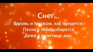 "СНЕГ". Автор песни Александр Городницкий.