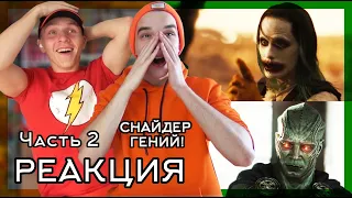 СНАЙДЕР БОГ! ЭТО ШЕДЕВР! Лига Справедливости РЕАКЦИЯ на фильм (Часть 2) ||  Snyder's Cut  (Part 2)