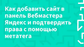 Как добавить сайт в панель Вебмастера Яндекс и подтвердить права с помощью метатега