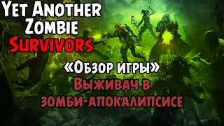 «ОБЗОР ИГРЫ» Встречаем Зомби-Апокалипсис в Yet Another Zombie Survivors