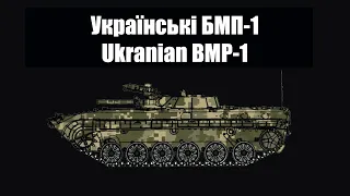 Українські БМП-1 | Ukrainian BMP-1 [ENG SUB]