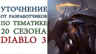 Diablo 3: Уточнение от Blizzard по поводу тематики 20 сезона