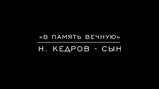 «В память вечную» Н. Кедров - сын