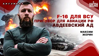 Авиация РФ вспыхнула, битва за Авдеевку, наступает переломный момент с F-16 - Максим Жорин