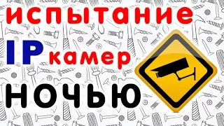 Как китайские IP камеры с алиэкспресс работают ночью - тест-сравнение Hobovisin, Anran и Toptech