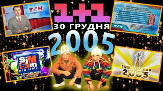 ✪ 1+1 [30.12.2005] НОВИНИ ТСН, РЕКЛАМА, АНОНСИ, ЗАСТАВКИ, + "Відкривалка" Саша і Сірожа