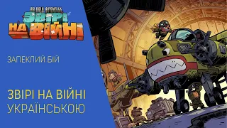 ПО ВСІМ ФРОНТАМ: ЗВІРІ НА ВІЙНІ українською. Запеклий бій. Летсплей.