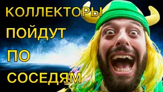 КОЛЛЕКТОРЫ ПОЙДУТ ПО СОСЕДЯМ | Разговоры с коллекторами | Антиколлекторы