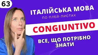 CONGIUNTIVO ПРОСТИМИ СЛОВАМИ! #italiano #impariamoconlili #італійськамова #італійська #congiuntivo