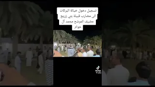 دخول خياله البركات الى مضارب قبيله بني زريج مضيف المرشح محمد الخوام