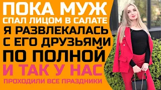 Все праздники у нас проходили именно так / Любовные истории