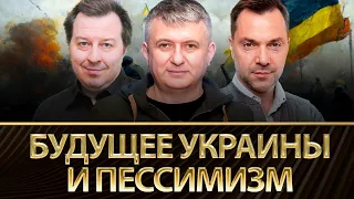 Будущее Украины и пессимизм | Алексей Арестович, Сергей Дацюк, Юрий Романенко