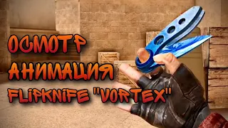 АНИМАЦИЯ, ОСМОТР FlipKnife “Vortex” // Standoff2