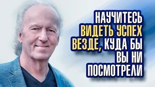 Джон Кехо - Научитесь видеть успех везде, куда бы вы ни посмотрели.