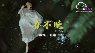 春不晚 - 司南『妳一句春不晚 我到了真江南，騎白馬 著青衫 趕余生上眉彎』【動態歌詞】