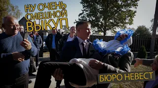 Ну очень смешной ВЫКУП невесты