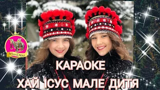 Караоке 🎤 колядка ХАЙ ІСУС МАЛЕ ДИТЯ | Колядки для дітей | Плюс для розучування @МАЛДІВИ