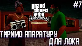 ТИРИМО АПАРАТУРУ ДЛЯ ЛОКА В GTA:San Andreas - Definitive Edition #7