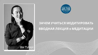 Зачем медитировать? | Вводная лекция о медитации | Ян Тиан