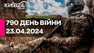 🔴790 день війни - 23.04.2024 - прямий ефір телеканалу Київ