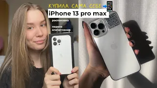 Купила себе IPHONE 13 PRO MAX / Распаковка и первое впечатление 📲