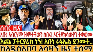 🔴አቡነ አብርሃም ዝምታቸውን ሰበሩ! ኦርቶዶክሳውያን ተቃወሙ| እጩ ፓትርያሪክ ነኝ! አቡነ ሩፋኤል ደገሙት..|  #ethiopia #orthodox #eotc