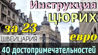 ИНСТРУКЦИЯ путешествия в ЦЮРИХ - 40 достопримечательностей | Как ДОЕХАТЬ до РЕЙНСКОГО ВОДОПАДА. 2024