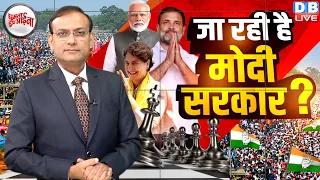 जा रही है Modi Sarkar ? Rahul Gandhi | Akhilesh Yadav | Loksabha Election Opinion | PM Modi #dblive