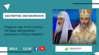 Згадали про п’яту колону. Чи буде заборонено діяльність РПЦ в Україні?