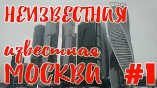 Бэкпэкеры. Неизвестная известная Москва. Выпуск 1