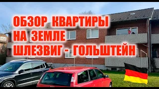 Обзор квартиры на земле Шлезвиг-Гольштейн