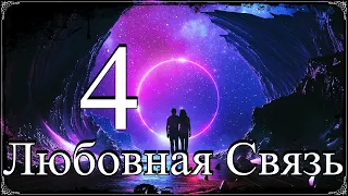 04 Любовная Связь.Третья Техника.Книга Тайн.(аудио)