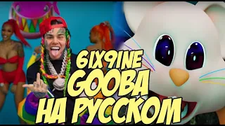 6IX9INE- GOOBA на русском (русский перевод / кавер by OBZOROV)