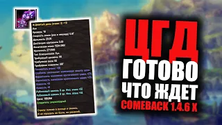 ЦГД ЛУК ГОТОВ! ЧТО ЖДЕТ COMEBACK 1.4.6 X? СНОВА 0 ПОБЕД НА ГВГ. PERFECT WORLD 2023