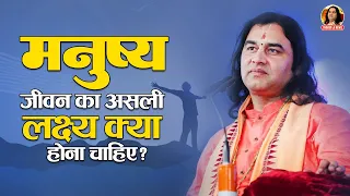 मनुष्य जीवन का लक्ष्य क्या है | Shri Devkinandan Thakur Ji Maharaj #devkinandanthakurjimaharaj