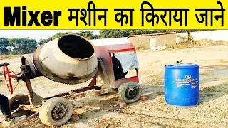 Mixer Machine Rate क्या चल रहा है | Concrete Mixer Machine |  Mixer Machine | Rent Of Concrete Mixer