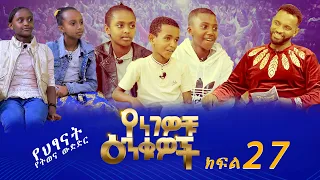 Betoch | Yengewochu Enkuwoch የነገዎቹ እንቁዎች ክፍል 27 | Part 27