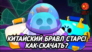 Как скачать Китайский Бравл Старс в 2024 году? ➲ Brawl Stars