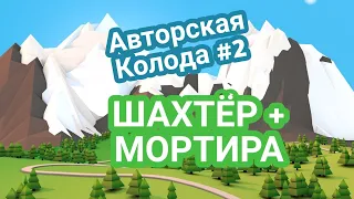 МОРТИРА + ШАХТЁР В ДЕЛЕ! АВТОРСКИЕ КОЛОДЫ | CLASH ROYALE