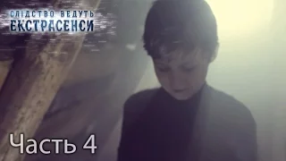 Двое убитых в одной постели — Слідство ведуть екстрасенси. Сезон 6. Выпуск 34. Часть 4