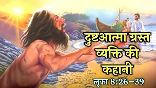 दुष्टात्मा ग्रस्त व्यक्ति को चंगा करना लूका 8:26–39/jesus healed man with Demon/Bible Stories Hindi