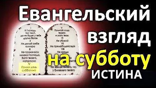 Сильная проповедь. Слово к Церкви на 2024 год. Суббота 4 заповедь: Закон Моисеев и Истина, Евангелие