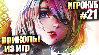 Приколы в играх / Best Coub подборка / Игрокуб # 21