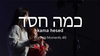 SO MUCH GRACE כמה חסד(kama hesed/카마 헤세드) | 예인청년부 | Worship Moments #6