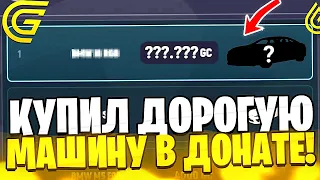 КУПИЛ ДОРОГУЮ МАШИНУ ЗА ДОНАТ в GRAND MOBILE! И ПРОДАЛ ТАЧКУ ЗА ?₽ | +БОЛЬШОЙ КОНКУРС в ГРАНД МОБАЙЛ