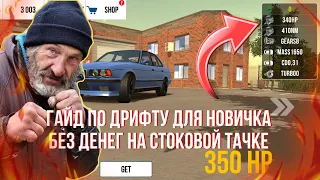 Туториал как научиться дрифтить на стоке новичку без денег в Car Parking Multiplayer на дрифт мод😱