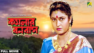 Kamalar Banabas - Bengali Full Movie | Tapas Paul | Satabdi Roy