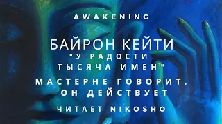 Байрон Кейти - "У радости тысяча имен" -   Мастер не говорит, он действует