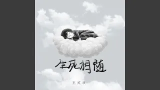 生死相随 (生死相随)