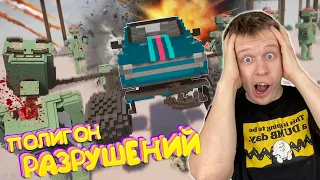 Полигон РАЗРУШЕНИЙ в TEARDOWN!